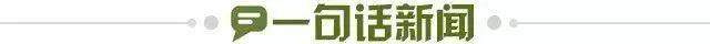 1689093223707085856.jpg 一句话新闻.jpg