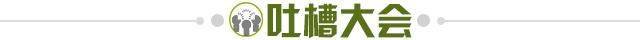 1689093200363026611.jpg 吐槽大会.jpg