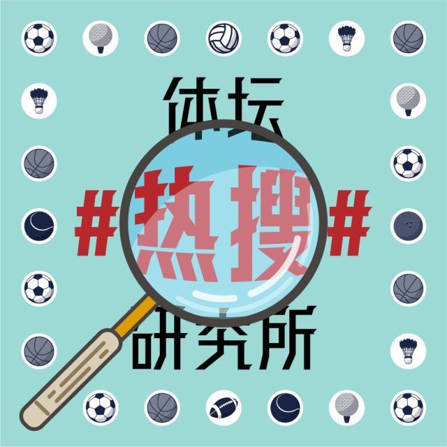 1627469608626003294.jpg 体坛热搜研究所封面图.jpg